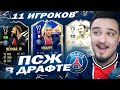 11 ИГРОКОВ ПСЖ В ДРАФТЕ | ФУТ ДРАФТ FIFA 21