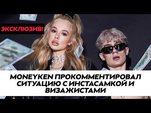 MONEYKEN ПРО СКАНДАЛ ИНСТАСАМКИ И ВИЗАЖИСТОК | ЭКСКЛЮЗИВ