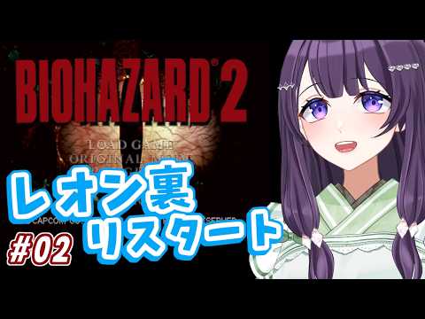 【バイオハザード2(1998)】懐かしのバイオ2 レオン裏を最初から遊びなおす！ #02【翠屋よもぎ / Vtuber】