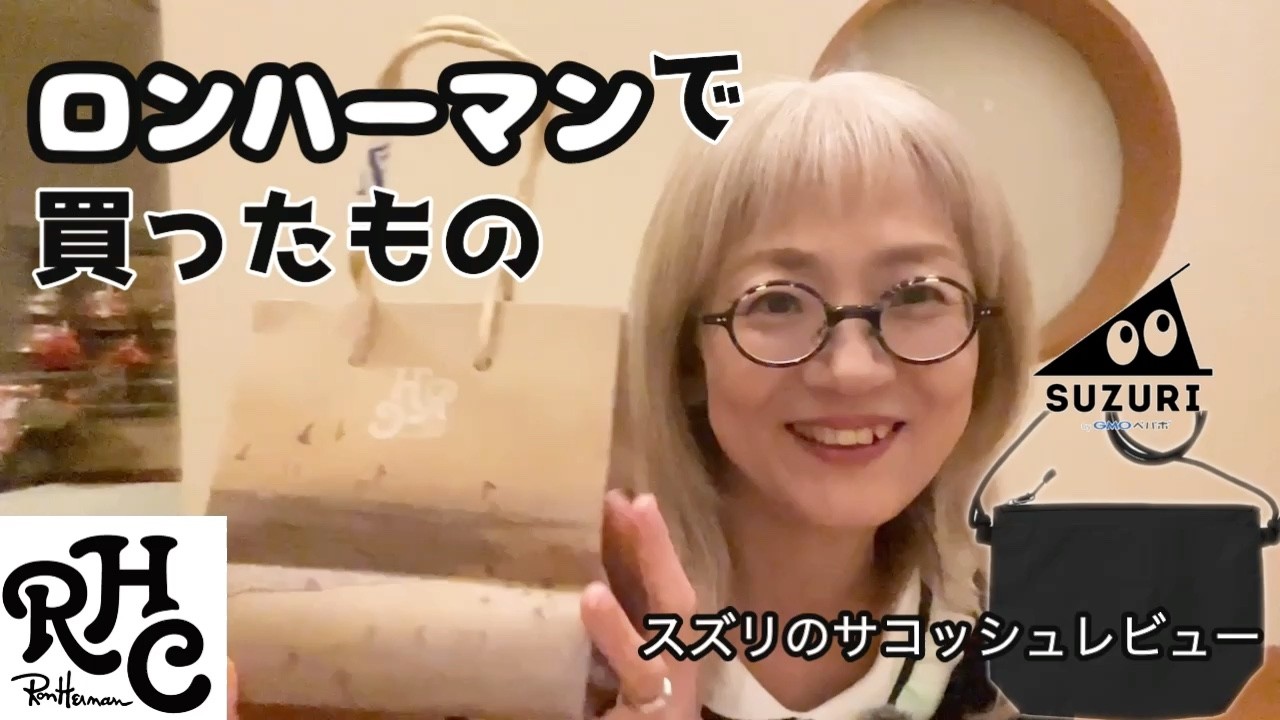 50代のファッション動画　癒しのちかチャンネル　ロンハーマン　スズリ　オリジナルグッズ