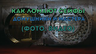 Взлом сейфов ворами и мастерами профи Вскрытие и ремонт сейфов в Новосибирске и России