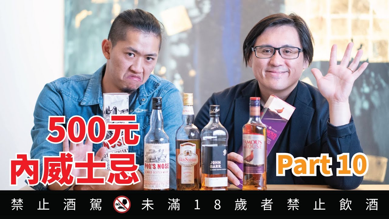 500元有找的好喝威士忌part 10 住台灣太幸福了 好總監瞎談 Youtube