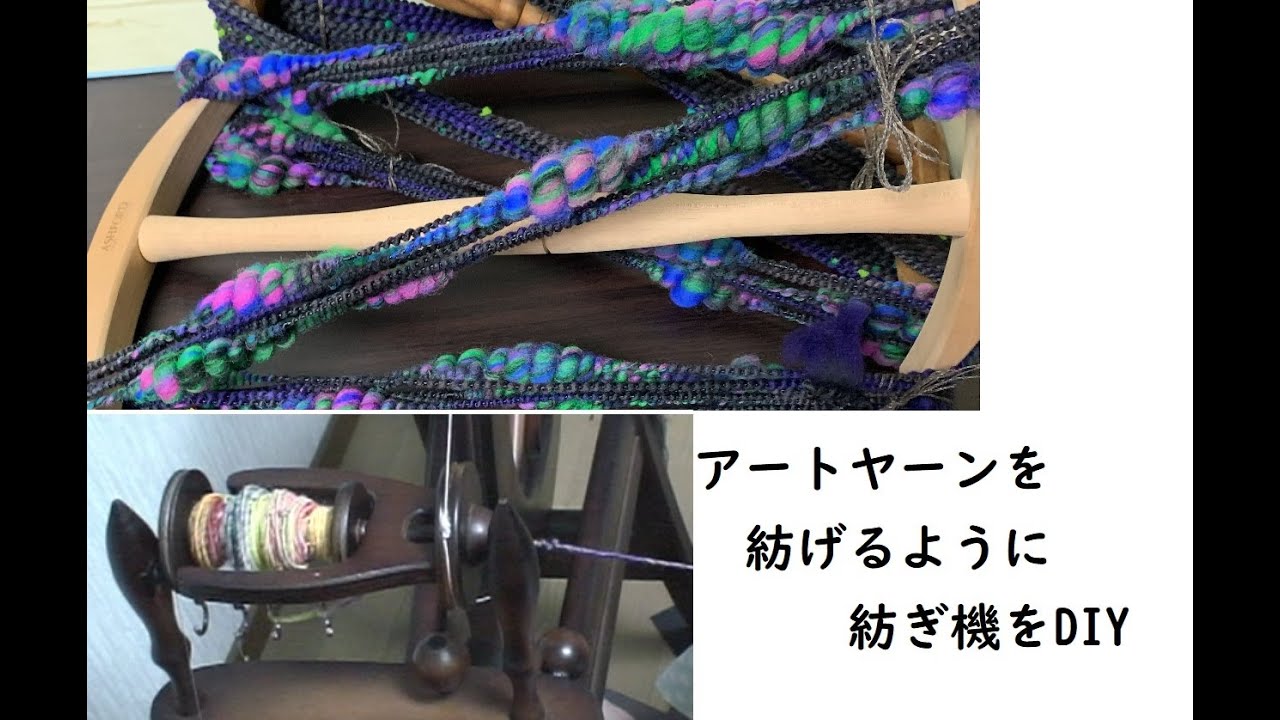 ヴォーグの糸紡ぎ機(糸車)をアートヤーンを紡げるようにDIYしてからの紡ぎまで。