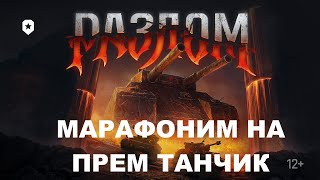 🔴ПРЯМОЙ ЭФИР▶ РАЗЛОМ. МАРАФОНИМ НА НОВЫ ЙПРЕМ ТАНК