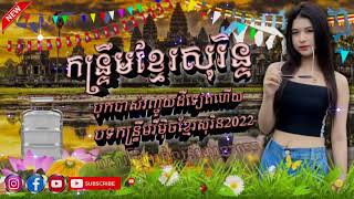 កន្រ្ទឹម ខ្មែរ សូរិន Remix 2022 បុកបាស់រញ្ជួយដីទៀតហើយ by @ឌីជេ សុច ស្គរដៃ