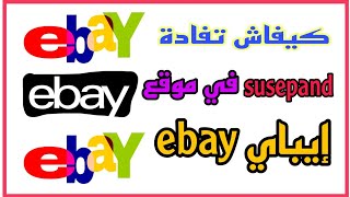 كيفية تفادي suspaned في موقع إيباي ebay وربح المال من دروب شيبينج