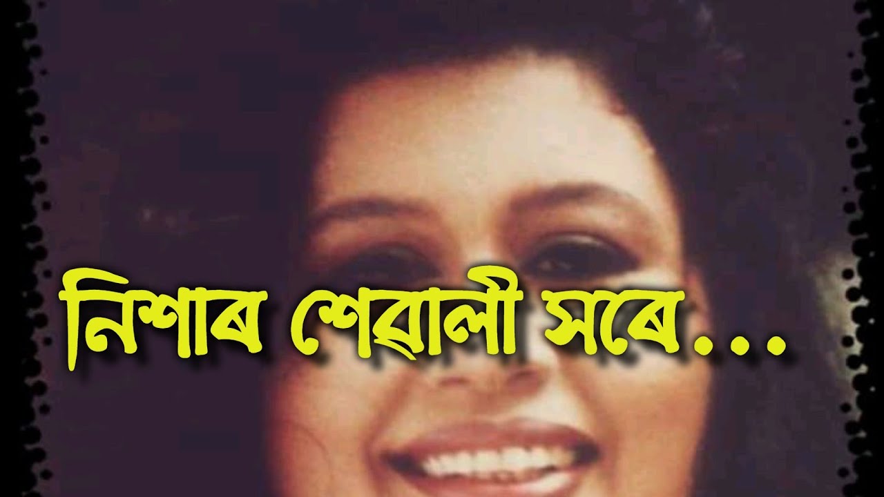 Nixar sewali xore_নিশাৰ শেৱালী সৰে_one of golden song by Manjyotsna Mahanta Goswami