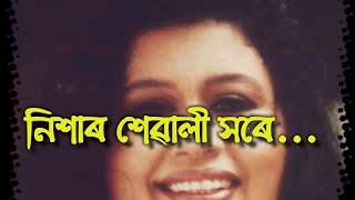 Nixar sewali xore_নিশাৰ শেৱালী সৰে_one of golden song by Manjyotsna Mahanta Goswami