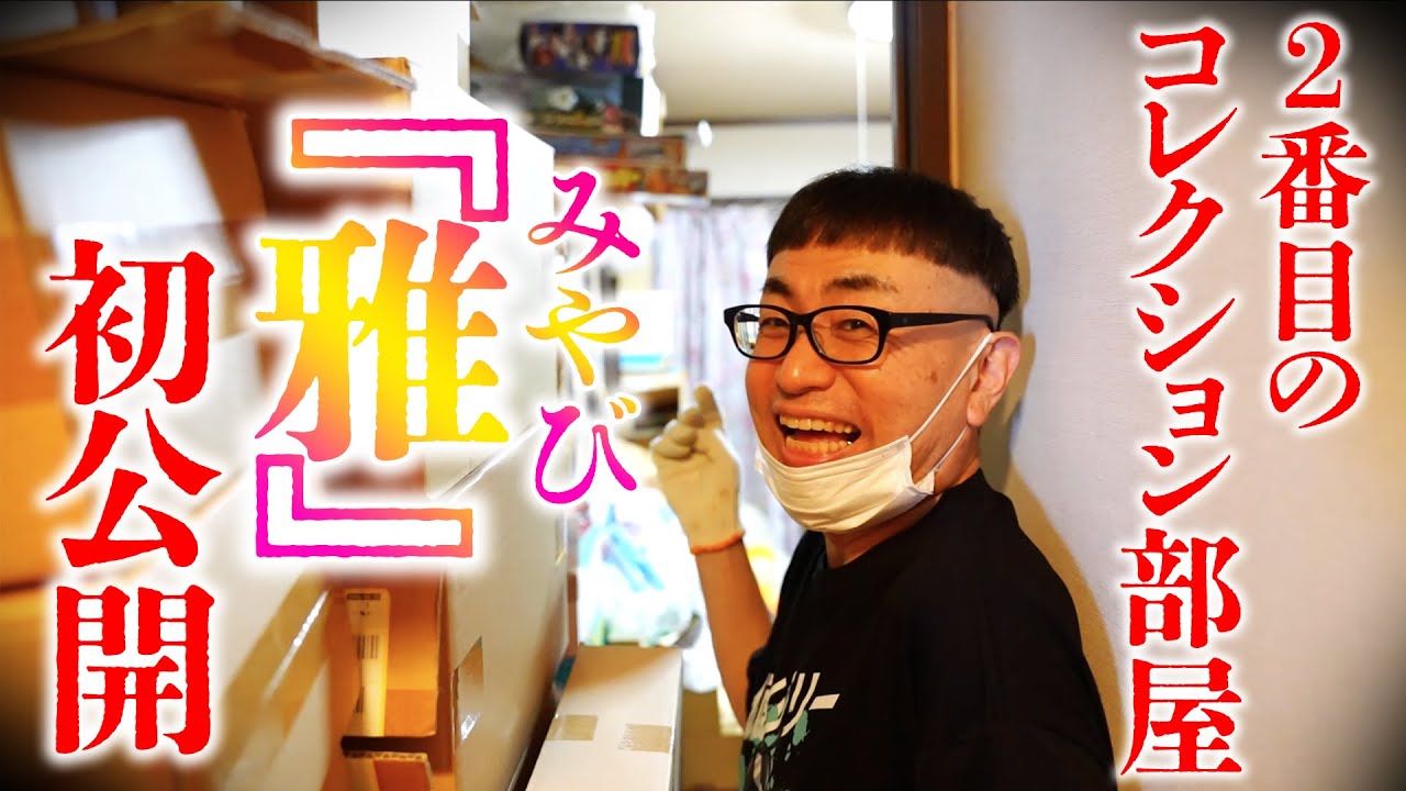 【第二のコレクション部屋】『雅（みやび）』から凄いお宝出てきました！！【前編】