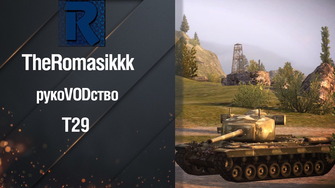 wot replay Тяжелый танк Т29 - рукоVODство от TheRomasikkk [World of Tanks]