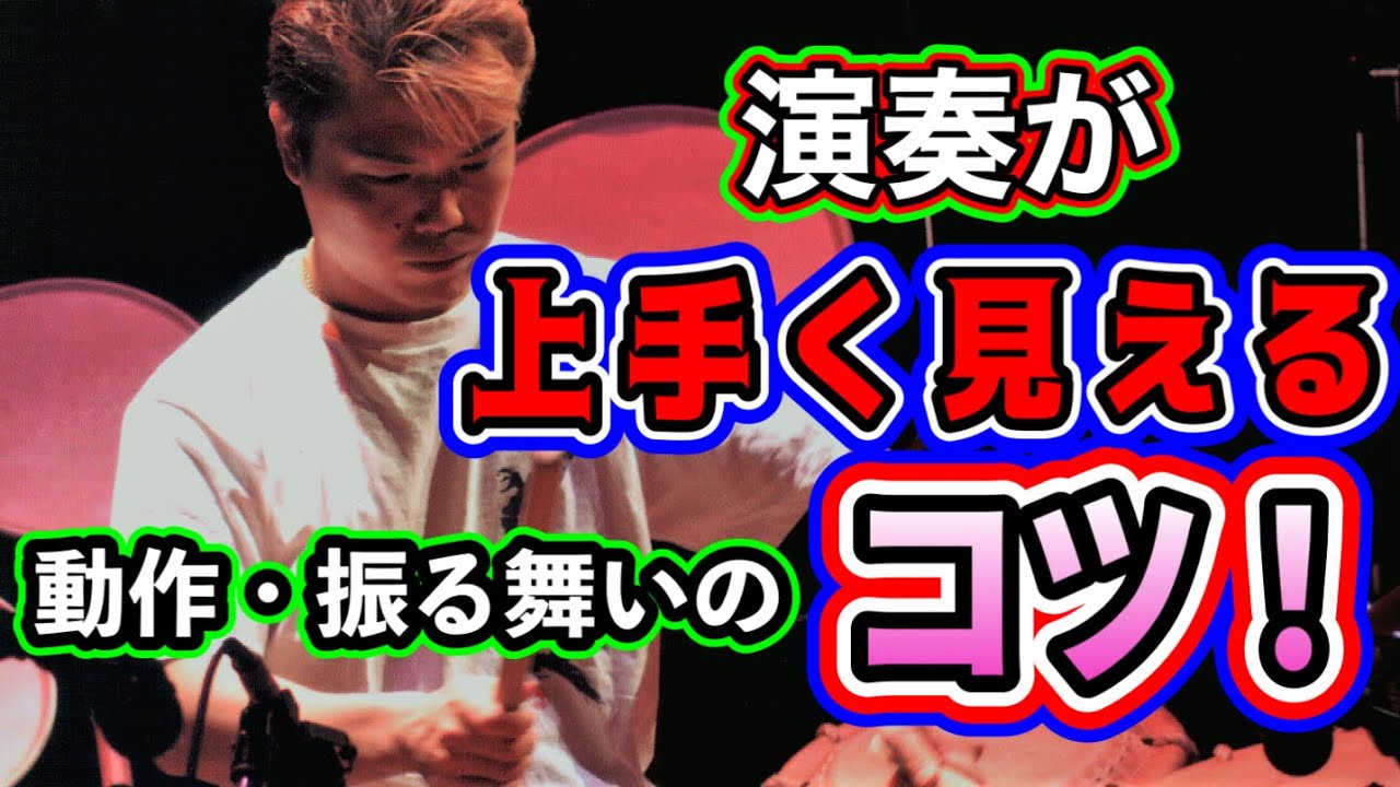【和太鼓教室】所作の大事さ・美しい所作でカッコいい演奏を‼演技動作を指導★御木裕樹(和太鼓奏者)メソッド★国内外でライブ3000回公演の百戦 ...