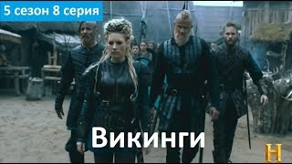 Викинги 5 сезон 8 серия - Русское Промо (Субтитры, 2018) Vikings 5x08 Promo Викинги 5 сезон 8 серия - Русское Промо (Субтитры, 2018) Vikings 5x08 Promo