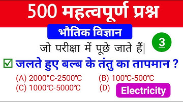 physics (भौतिक विज्ञान) questions in hindi || physics questions for AA SSR MR || top 500(part-3)