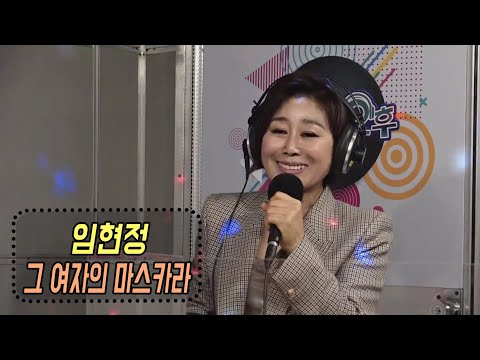 그 여자의마스카라 - 임현정 (신나는 오후 2020.11.05)