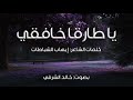 يا طارقا خافقي I بصوت خالد الشرفي 