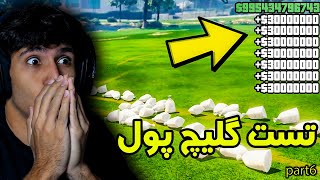 تست گلیچ های پول تیک تاک جی تی ای وی آنلاین ?GTA V ONLINE TIKTOK GLITCHES PART6