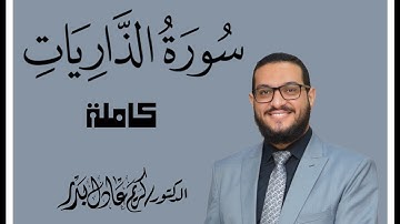 051 سورة الذاريات كاملة . من ليالي #رمضان 1443 . د. كريم عادل بدر. #القرآن_الكريم #المصحف_المرتل