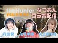 ひさびさなつおんコラボ配信！！『 theHunter: Call of the Wild 』