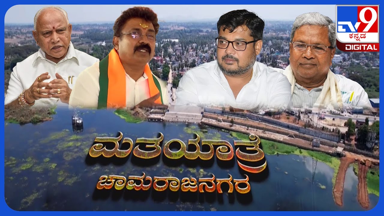TV9 Matha Yatre: 'Chamarajanagar' Voters Opinion On Congress' Sunil Bose And BJP's Balaraj