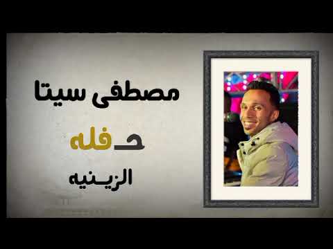 الفنان مصطفى سيتا حفله الاقصر الزينيه 30 9 2025 الفنان مصطفى سيتا حفله الاقصر الزينيه 30 9 2025