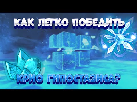Genshin Impact - Как легко победить Крио Гипостазис.