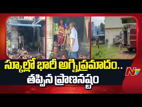 Fire Accident In Razole School : రాజోలు ప్రభుత్వ పాఠశాలలో గ్యాస్ లీక్ | NTV Telugu