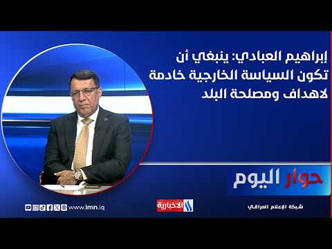 Ibrahim Al-Abadi: Foreign policy should serve the country's goals and interests