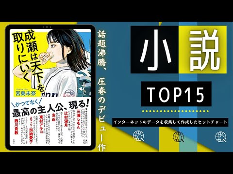 【宮島 未奈 - 圧巻のデビュー作！】最新おすすめ小説ランキング TOP15（2023年03月26日週）| 成瀬は天下を取りにいく - 宮島 未奈など上位ランクイン！