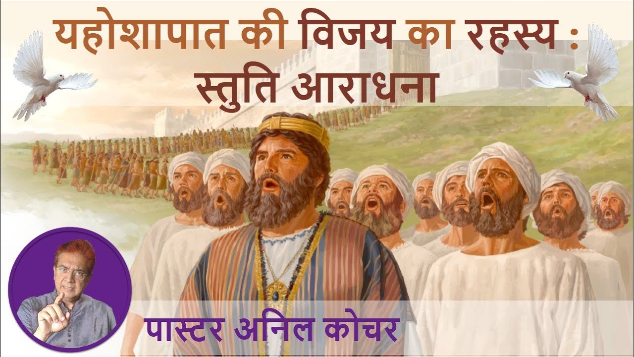 यहोशापात की विजय का रहस्य : स्तुति आराधना (संदेश - पास्टर अनिल कोचर)