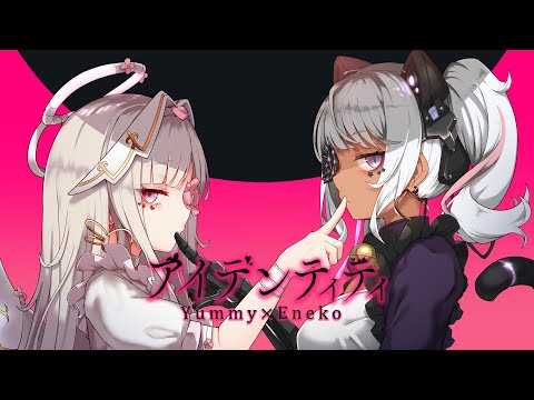 【天使とアンドロイドで】アイデンティティ/やみぃ×Eneko（Cover）
