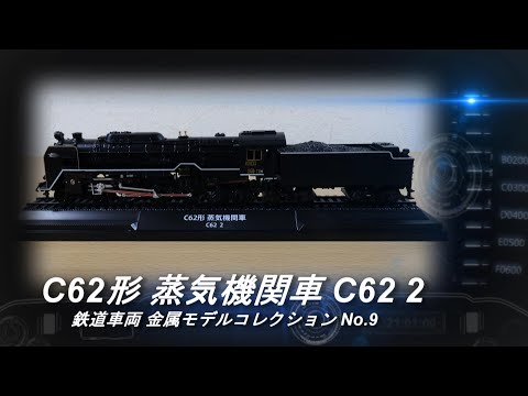 デアゴスティーニ「鉄道車両 金属モデルコレクション」第9号