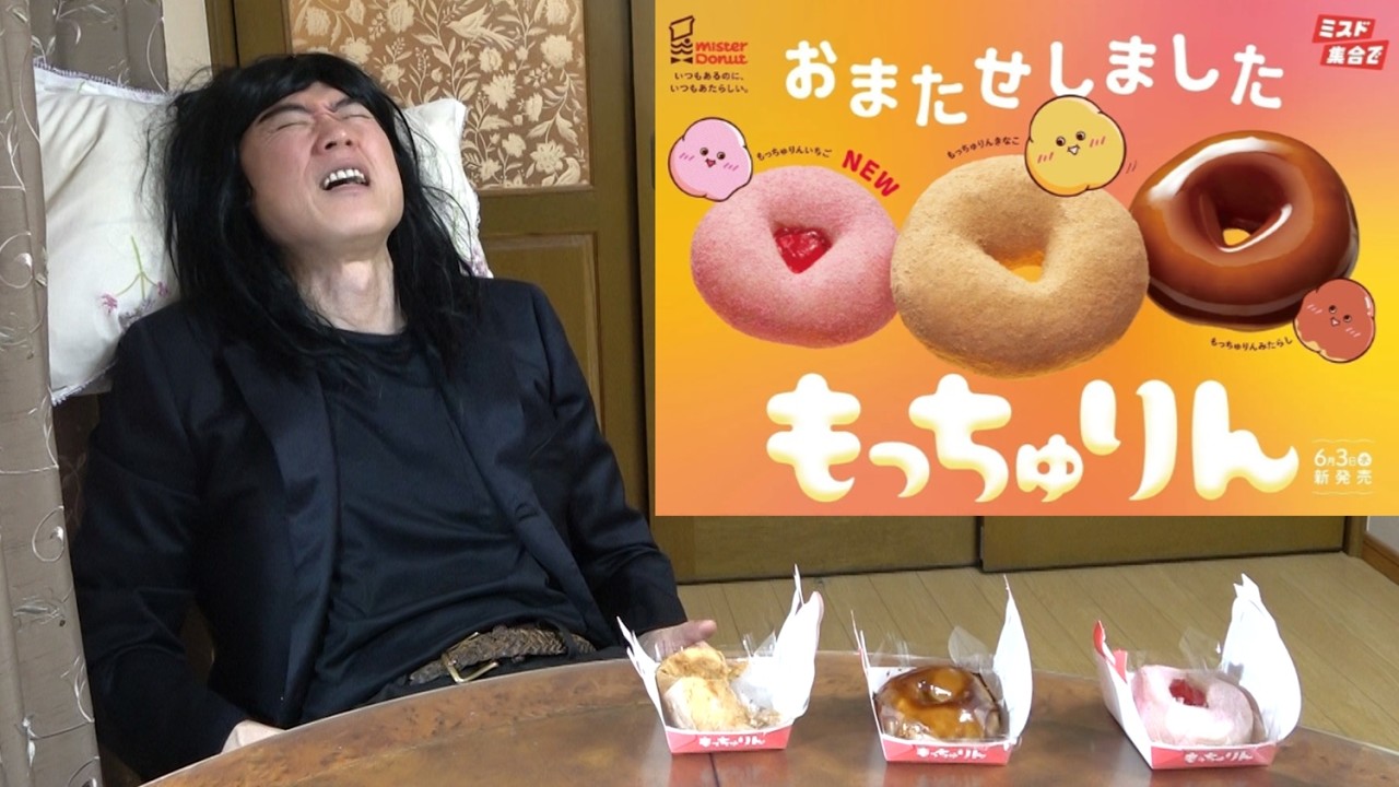 【ミスド先輩】生まれて初めてのもっちゅりんウマスギィー【高須田将暉】