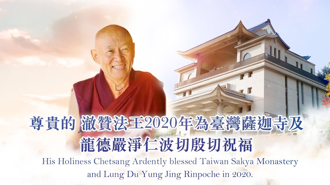 尊貴的澈贊法王2020年為臺灣薩迦寺及龍德嚴淨仁波切殷切祝福 Youtube