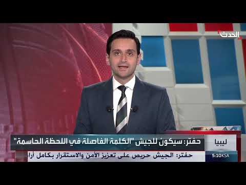 حفتر: سيكون للجيش الكلمة الفاصلة في اللحظة الحاسمة