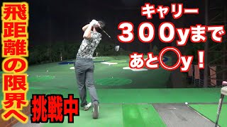 夢への挑戦。キャリー３００yは可能なのか？自身の飛距離アップに挑戦中しているその内容など、参考になればと思います。テーマはとにかく「脚の力」です。
