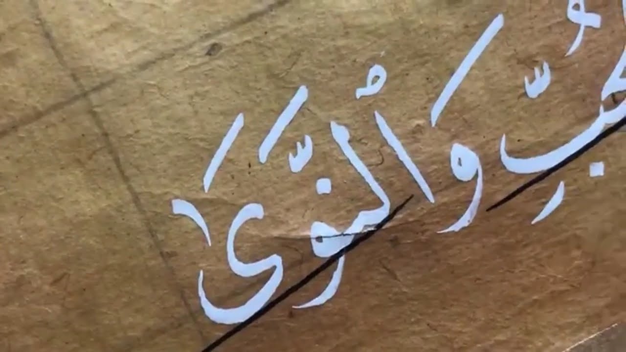 الأستاذ زكي الهاشمي: مشق من أقوال الإمام الزمخشري بخط النسخ ..حبر أبيض