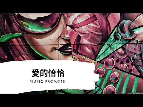 寶石Gem/KOZAY/Evis Wy-愛的恰恰『動態歌詞Lyrics』▶Baby今晚打老虎跳起愛的恰恰舞