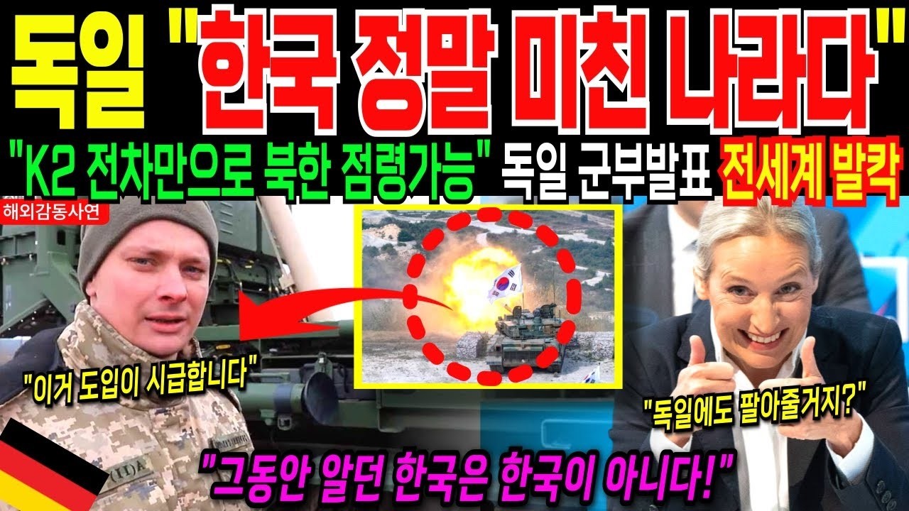 해외감동사연 독일 국방부 비공개 회의에서 터진 한마디… NATO가 한국 K2 전차를 다시 본 이유