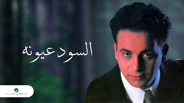Moustafa Amar ... Al Sood Oyouno |  ...