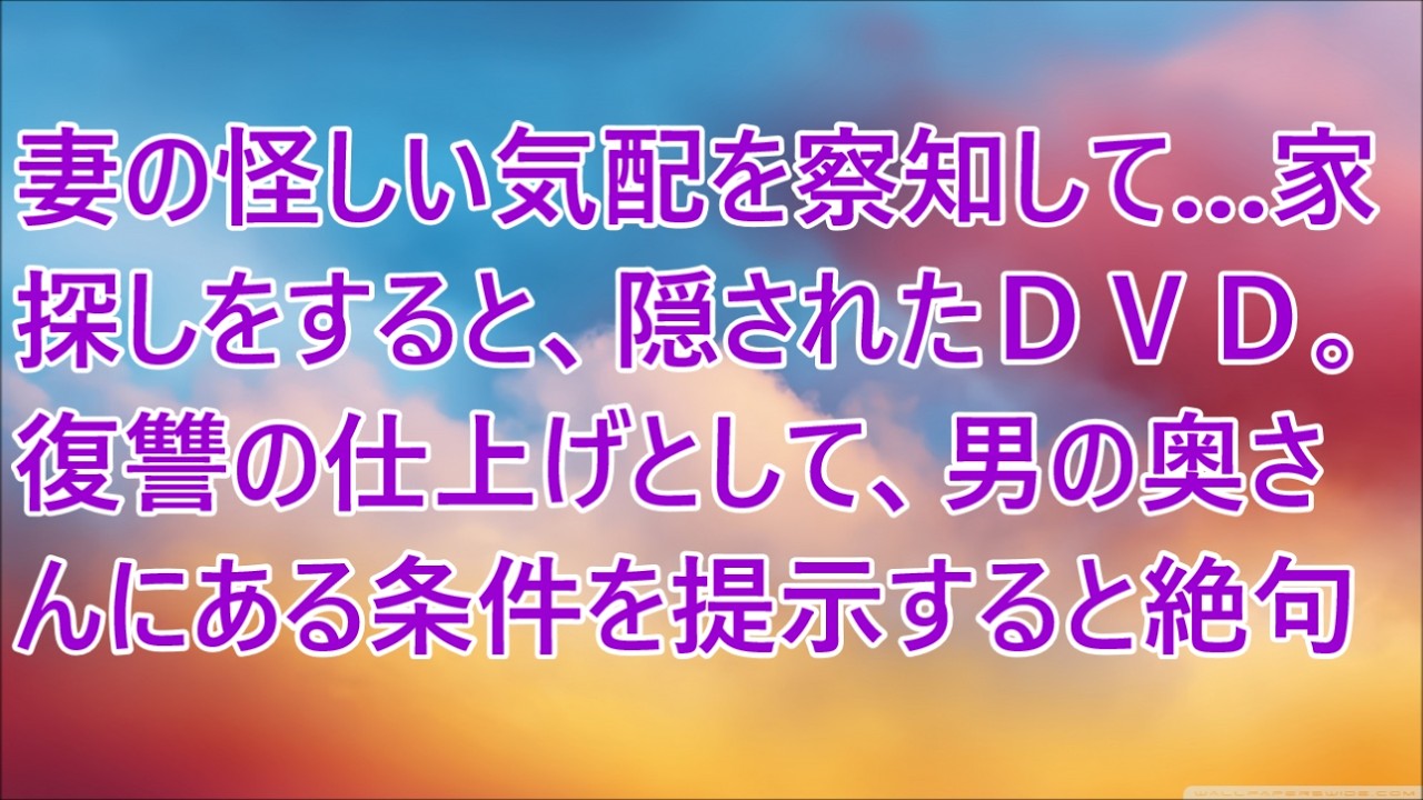 妻の怪しい気配を察知して…家探しをすると、隠されたＤＶＤ。復讐の仕上げとして、男の奥さんにある条件を提示すると絶句…