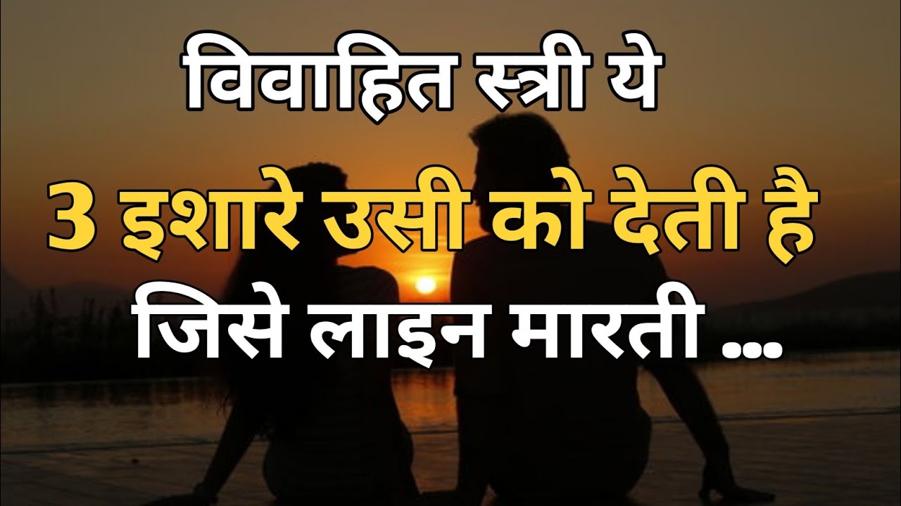 विवाहित स्त्री ये 3 इशारे उसी को देती है जिसे लाइन मारती है...  Hindi Quotes 2026 