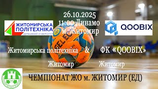 видео: Житомирська політехніка - QOOBIX | ЧЕМПІОНАТ ЖО м. ЖИТОМИР (ЕД) картинка: Житомирська політехніка - QOOBIX | ЧЕМПІОНАТ ЖО м. ЖИТОМИР (ЕД)