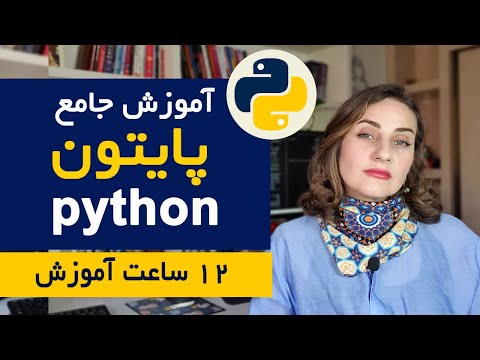 آموزش جامع پایتون از مبتدی تا پیشرفته در ۱۲ ساعت برنامه نویسی پایتون را حرفه ای بیاموزید