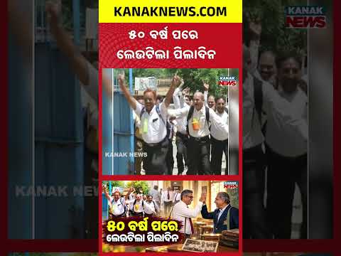 ୫୦ ବର୍ଷ ପରେ ଲେଉଟିଲା ପିଲାଦିନ Special Report On 50 Years School Reunion | 1976 Batch Friends