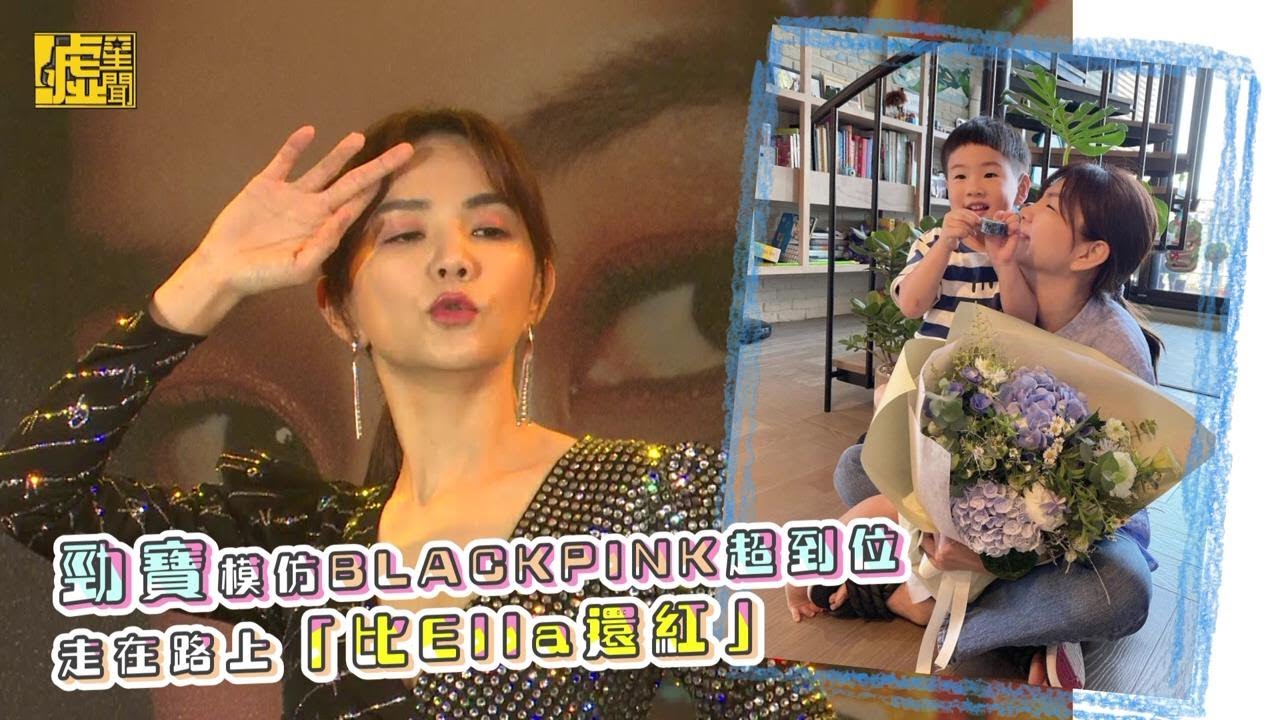 勁寶模仿BLACKPINK超到位！在路上「比Ella還紅」