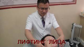 Обучение китайской медицине: Туйна косметическая Лица(лифтинг),в Москве Обучение китайской медицине: Туйна косметическая Лица(лифтинг),в Москве
