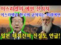 이스라엘 선지자의 한국 미래예언 2025년 7월 국운 이스라엘 선지자의 한국 미래예언 2025년 7월 국운
