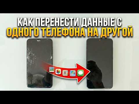 Как Перенести Данные с Одного Телефона на Другой за 5 минут