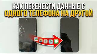 Как Перенести Данные с Одного Телефона на Другой за 5 минут