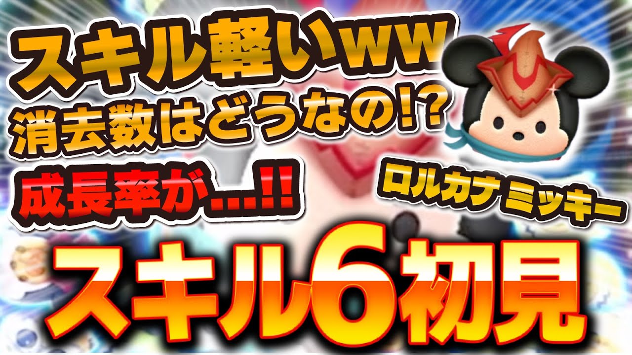 ミッキーマウス SKILL SCREEN Tsum Tsum] Lorcana Mickey's skill 6 is easy to use lol. First time